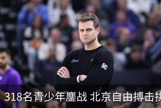 318名青少年鏖战 北京自由搏击挑战赛收官