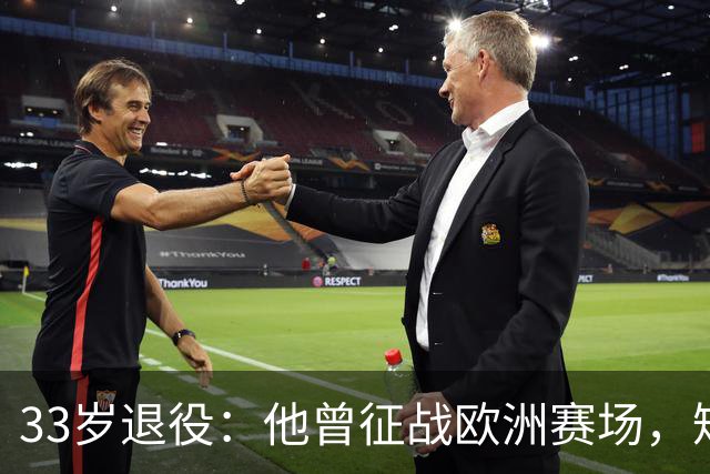 33岁退役：他曾征战欧洲赛场，短暂终结于法乙