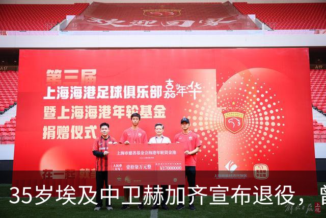 35岁埃及中卫赫加齐宣布退役，曾为埃及队出战88场比赛