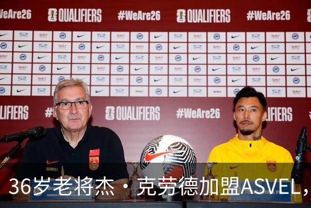 36岁老将杰·克劳德加盟ASVEL，签约一年