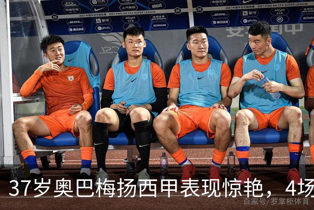 37岁奥巴梅扬西甲表现惊艳，4场贡献6球助力拉科鲁尼亚
