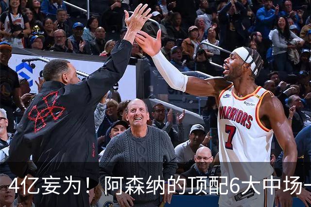 4亿妄为！阿森纳的顶配6大中场一共耗费4.1亿欧，赖斯1.16亿领衔
