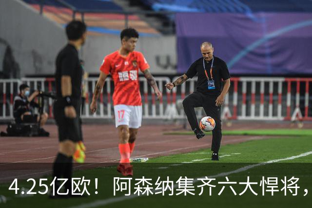 4.25亿欧！阿森纳集齐六大悍将，中场配置登顶全欧新赛季剑指双冠