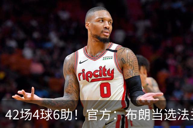 42场4球6助！官方：布朗当选法兰克福2025-26赛季最佳球员
