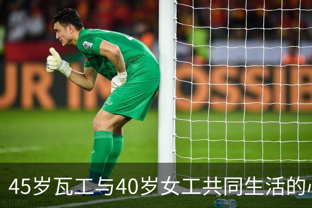 45岁瓦工与40岁女工共同生活的心路历程