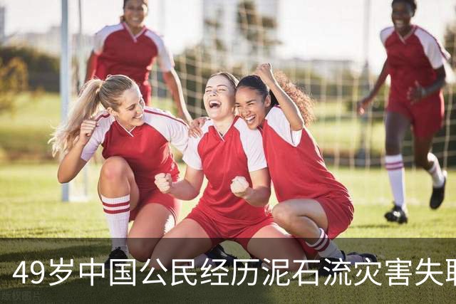 49岁中国公民经历泥石流灾害失联十天后奇迹获救