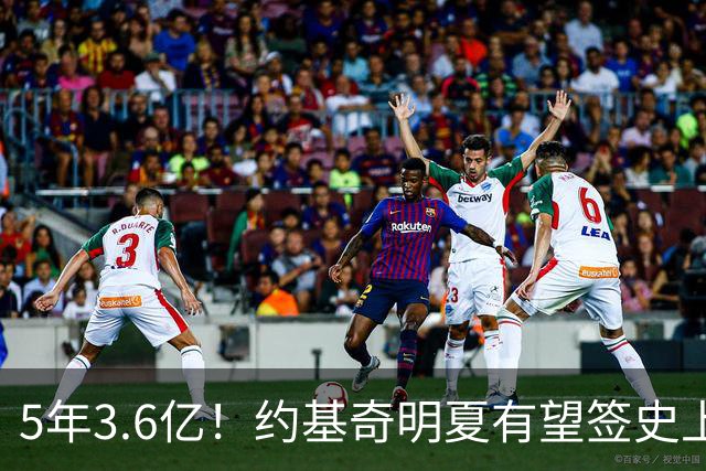 5年3.6亿！约基奇明夏有望签史上最大合同