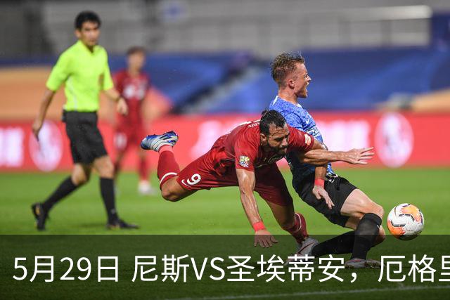 5月29日 尼斯VS圣埃蒂安，厄格里特VS埃夫斯堡赛前分析