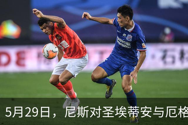 5月29日，尼斯对圣埃蒂安与厄格里特对埃夫斯堡的精彩解析
