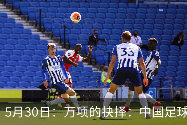 5月30日：万项的抉择：中国足球的00后希望，真能踢破偏见么？