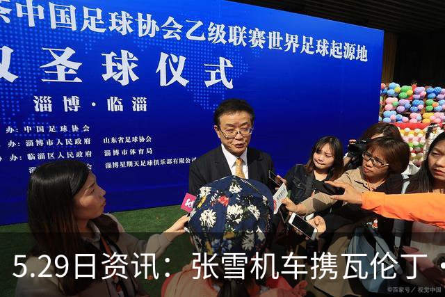 5.29日资讯：张雪机车携瓦伦丁·德比斯征战西班牙阿拉贡站