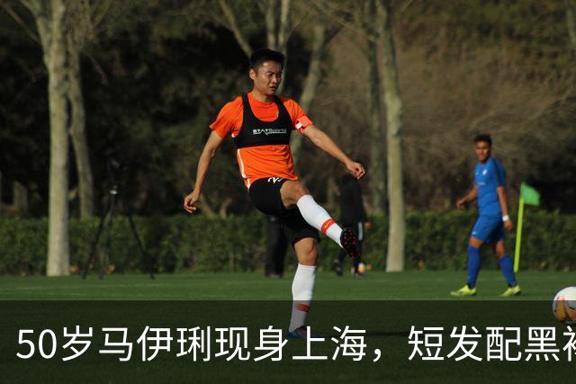 50岁马伊琍现身上海，短发配黑裙气场满分