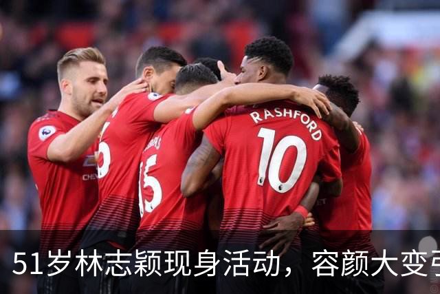 51岁林志颖现身活动，容颜大变引发热议