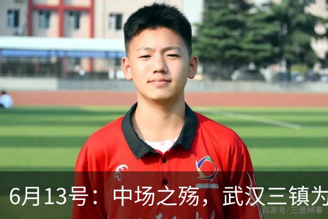 6月13号：中场之殇，武汉三镇为何偏爱引进中场国脚，难道防线问题不重要