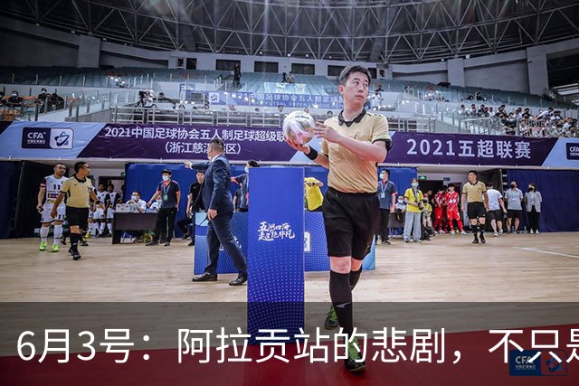 6月3号：阿拉贡站的悲剧，不只是德比斯的失落与张雪的无奈