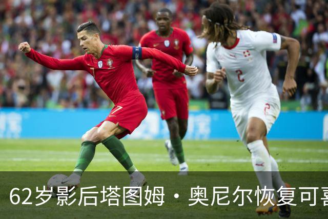 62岁影后塔图姆·奥尼尔恢复可喜，与家人外出愉快交谈
