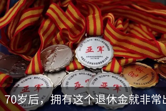 70岁后，拥有这个退休金就非常出色了
