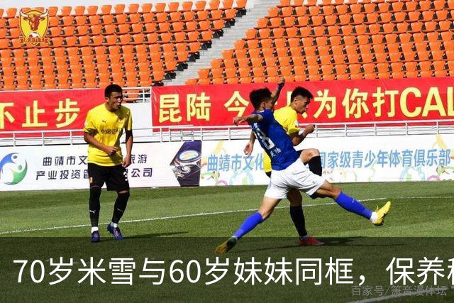 70岁米雪与60岁妹妹同框，保养秘诀大揭秘
