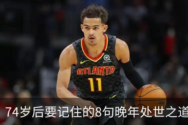 74岁后要记住的8句晚年处世之道