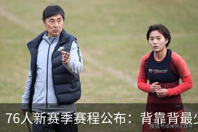 76人新赛季赛程公布：背靠背最少，全美直播大增