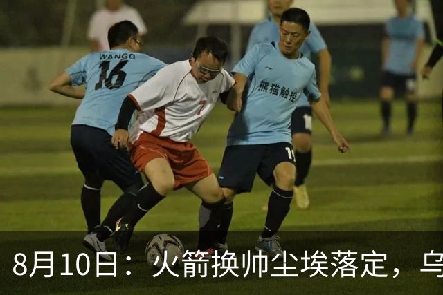 8月10日：火箭换帅尘埃落定，乌度卡正式卸任主帅一职，杜兰特恩师走马上任