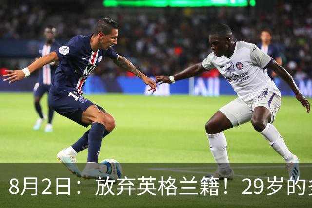 8月2日：放弃英格兰籍！29岁的多特蒙德金靴中锋同意入籍为中国男足出战明年的亚洲杯