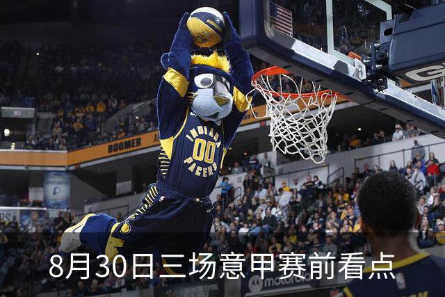 8月30日三场意甲赛前看点