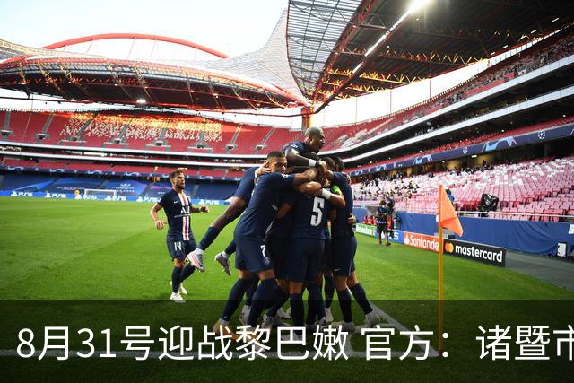 8月31号迎战黎巴嫩 官方：诸暨市将成为世预赛第四窗口期举办城市