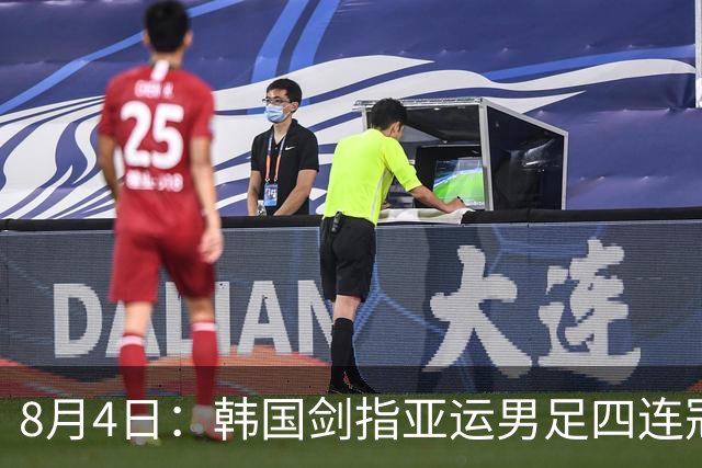8月4日：韩国剑指亚运男足四连冠！日本派出U21青年军，韩媒警示输球将成历史屈辱