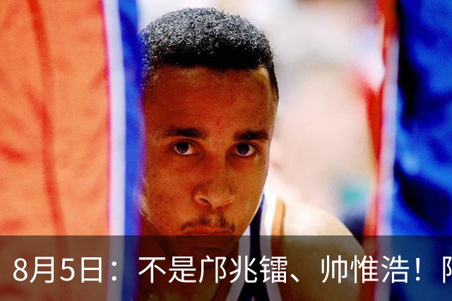 8月5日：不是邝兆镭、帅惟浩！阿森纳主帅狂赞一人，他是中国足球扛旗人，正常来说