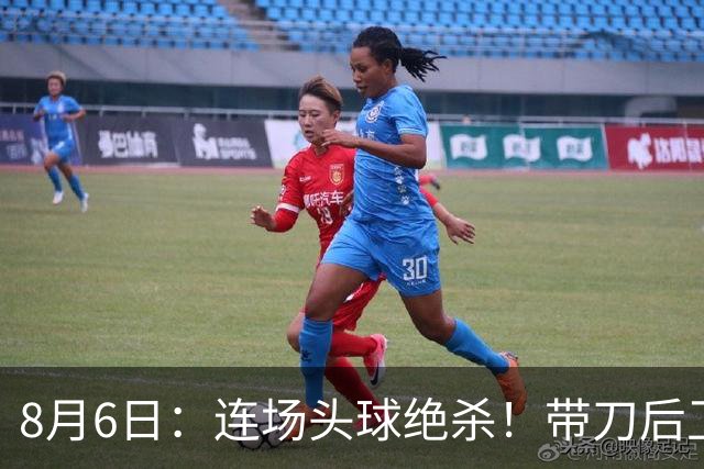 8月6日：连场头球绝杀！带刀后卫闪耀，U17国足1-0、3-2双杀欧洲劲旅，登顶冠军杯榜首