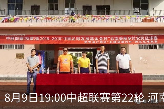 8月9日19:00中超联赛第22轮 河南俱乐部彩陶坊VS青岛西海岸