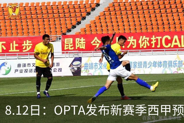 8.12日：OPTA发布新赛季西甲预测，冠军或仍是巴萨，姆巴佩和穆里尼奥亚军