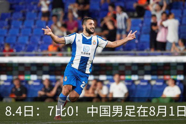 8.4日：7比0！中国男足在8月1日主场靠着三位来自五大联赛的大牌新归化进球击败日本