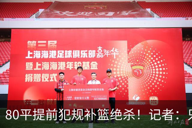 80平提前犯规补篮绝杀！记者：只能理解为FMP拉德尼基不想打加时