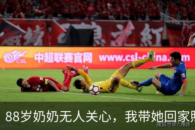88岁奶奶无人关心，我带她回家照顾，却遭舅舅们冷漠对待