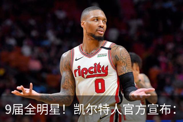 9届全明星！凯尔特人官方宣布：保罗·乔治加盟球队