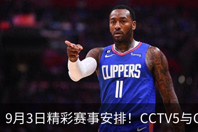 9月3日精彩赛事安排！CCTV5与CCTV5+直播节目一览