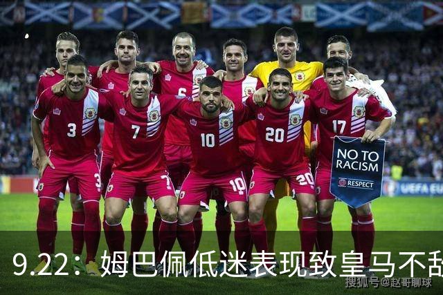 9.22：姆巴佩低迷表现致皇马不敌马竞，安切洛蒂承认全队问题