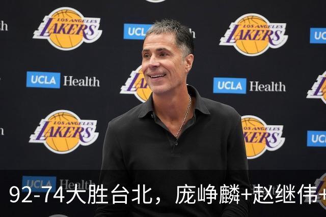 92-74大胜台北，庞峥麟+赵继伟+胡金秋三核亮眼，杨瀚森仅10+5
