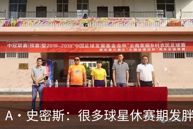 A·史密斯：很多球星休赛期发胖用常规赛找状态 但詹库威却不会