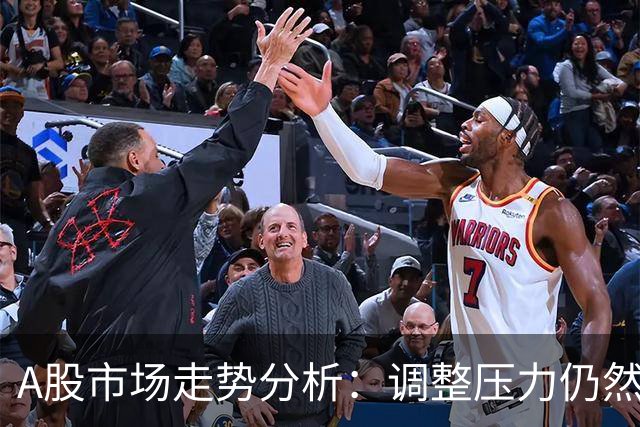 A股市场走势分析：调整压力仍然存在