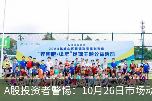 A股投资者警惕：10月26日市场动向或再现历史情景？