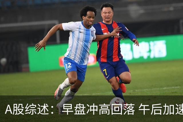 A股综述：早盘冲高回落 午后加速下挫