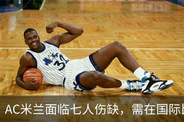 AC米兰面临七人伤缺，需在国际比赛前迎战五场