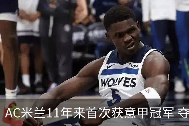 AC米兰11年来首次获意甲冠军 夺冠次数追平国米