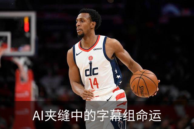 AI夹缝中的字幕组命运