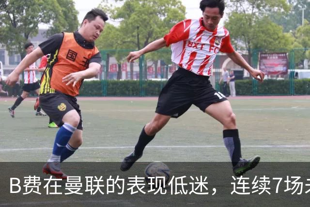 B费在曼联的表现低迷，连续7场未贡献进球或助攻
