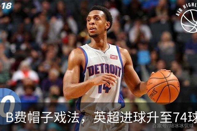 B费帽子戏法，英超进球升至74球
