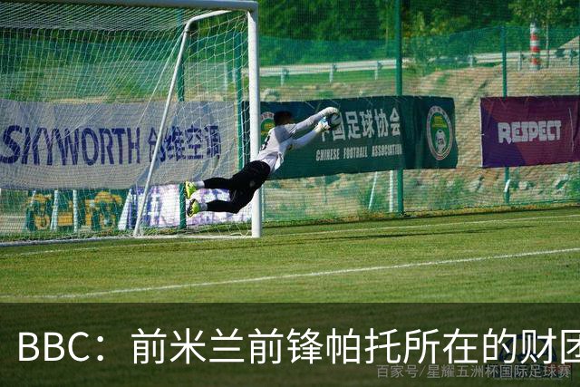 BBC：前米兰前锋帕托所在的财团，即将收购北安普敦的大部分股权